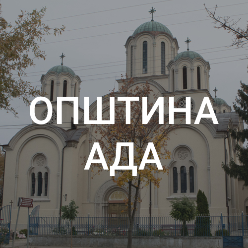 Општина Ада - Међуопштински завод за заштиту споменика културе