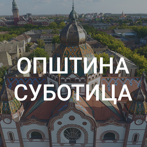 Општина Суботица - Међуопштински завод за заштиту споменика културе